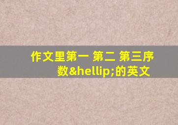 作文里第一 第二 第三序数…的英文